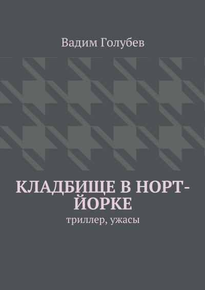 Книга Кладбище в Норт-Йорке. Триллер, ужасы (Вадим Голубев)